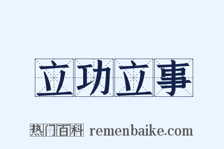 立功立事是什么意思的图片